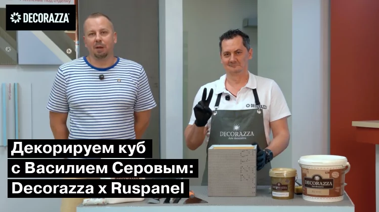 Декорируем куб c Василием Серовым: Decorazza x Ruspanel Декорируем куб c Василием Серовым: Decorazza x Ruspanel