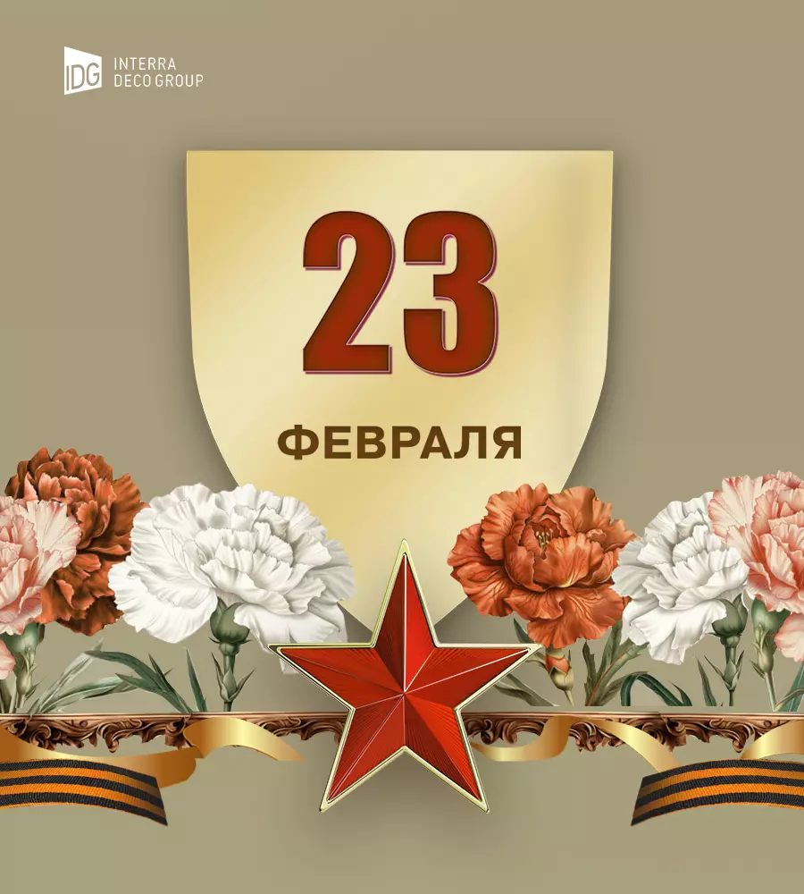 С днем Защитника Отечества! 2025