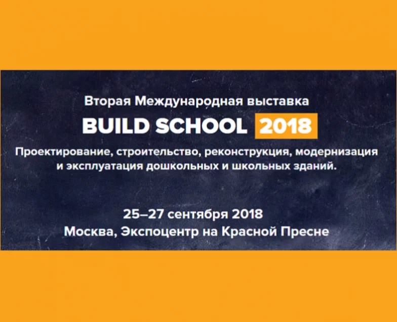 Участие в выставке BUILD SCHOOL 2018 Участие в выставке BUILD SCHOOL 2018