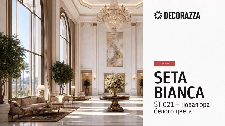 Новинка - Decorazza Seta Bianca ST 021: Новая эра белого цвета в интерьере — перламутр высокой чистоты на ваших стенах Новинка - Decorazza Seta Bianca ST 021: Новая эра белого цвета в интерьере — перламутр высокой чистоты на ваших стенах