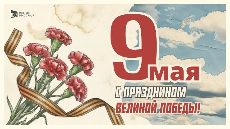 Поздравляем с Днём Победы! Поздравляем с Днём Победы!
