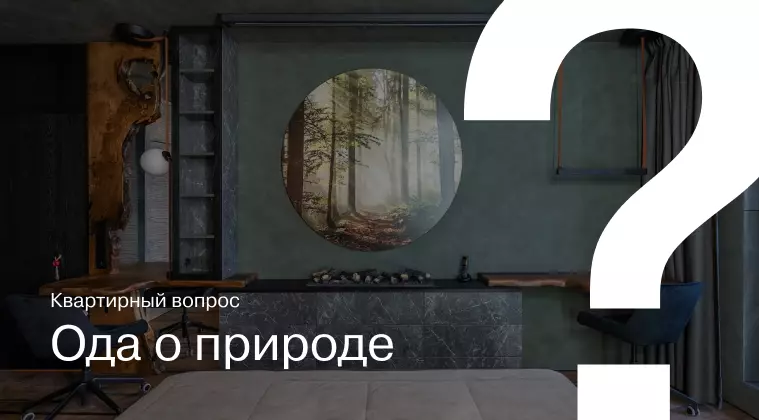 Квартирный вопрос. Ода природе