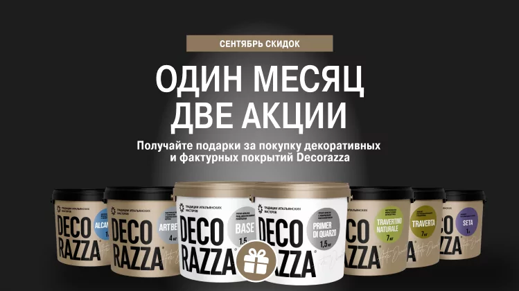 Сентябрь скидок в салонах Decorazza в Москве