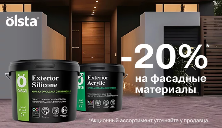 Преобразите фасад с выгодой 20% Преобразите фасад с выгодой 20%