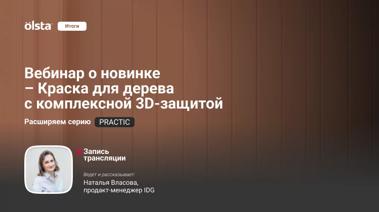 Вебинар о новинке OLSTA в серии Practic - матовая Краска для дерева с комплексной 3D-защитой Вебинар о новинке OLSTA в серии Practic - матовая Краска для дерева с комплексной 3D-защитой