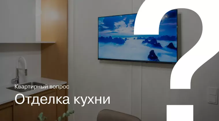 Квартирный вопрос. Отделка кухни
