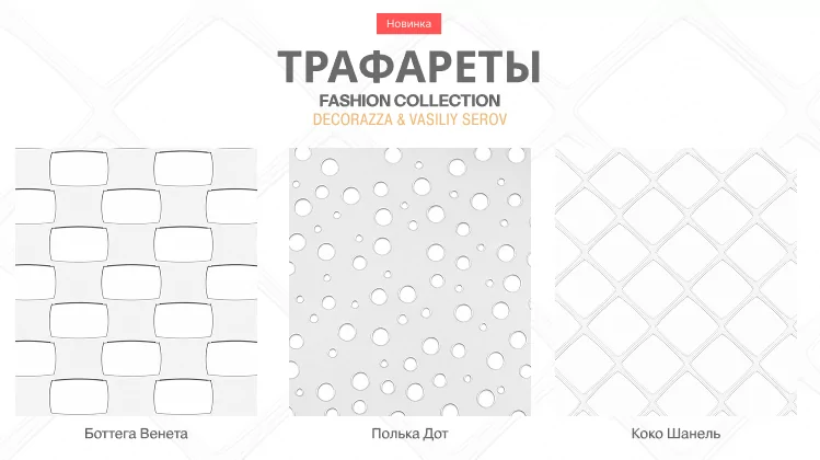 Новое направление Decorazza: интерьерные трафареты в коллаборации с Василием Серовым