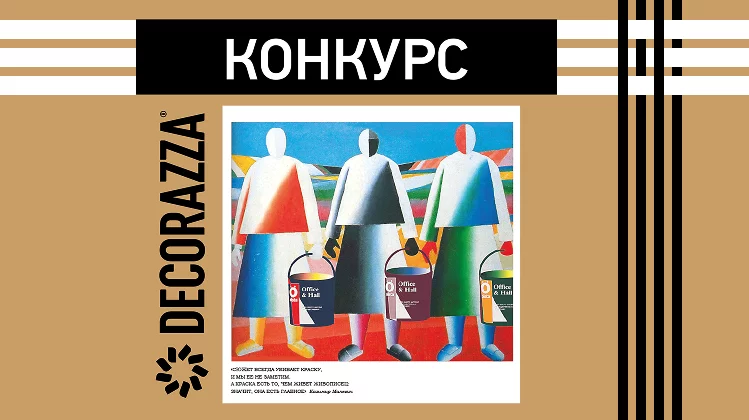 Конкурс для создателей интерьеров! Конкурс для создателей интерьеров!