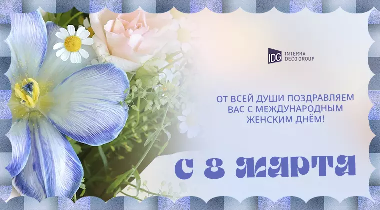 С Международным женским днем!
