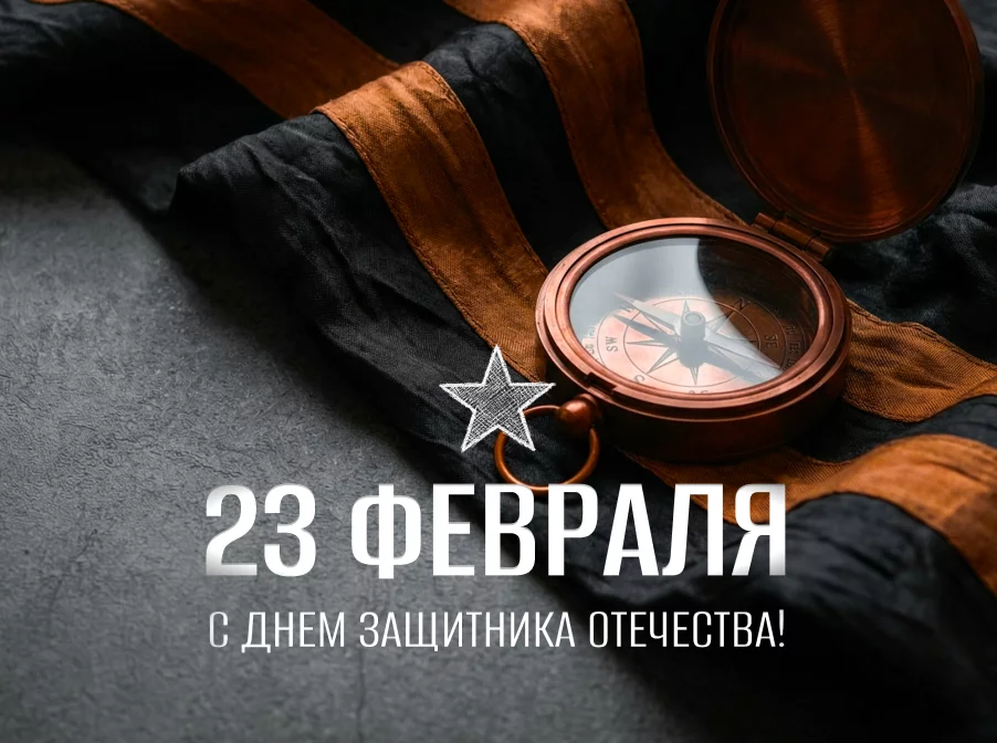 С Днем защитника Отечества! 2026 С Днем защитника Отечества! 2026