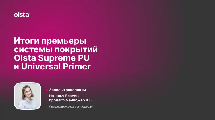 Итоги премьеры системы покрытий OLSTA Supreme PU и Universal Primer Итоги премьеры системы покрытий OLSTA Supreme PU и Universal Primer