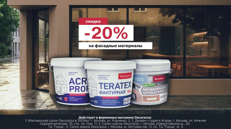 Преобразите фасад с выгодой 20% Преобразите фасад с выгодой 20%