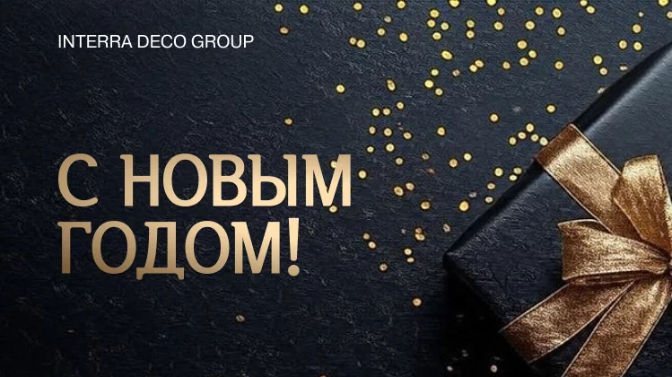 C новым, 2026 годом!