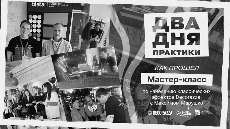 Два дня практики: Decorazza и «Декор-Центр» на V Форуме «Строим Вместе»